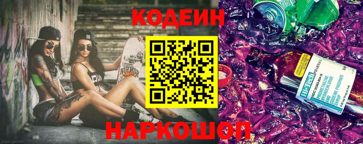 Кодеиновый сироп Lean Purple Drank  Кодеин напиток Lean (лин)  Вход с VPN  Елец 
